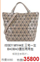 ISSEY MIYAKE 三宅一生<BR>
BAOBAO圓弧兩用包