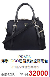 PRADA<BR>
浮雕LOGO尼龍皮飾邊兩用包