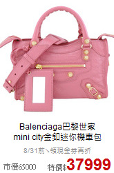 Balenciaga巴黎世家<BR>
mini city金釦迷你機車包