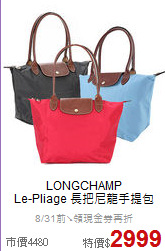 LONGCHAMP<BR>
Le-Pliage 長把尼龍手提包