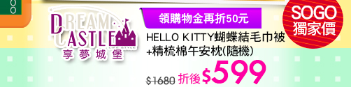 享夢城堡KITTY毛巾被+精梳棉枕↘折後599