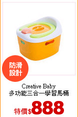 Creative Baby<br>
多功能三合一學習馬桶