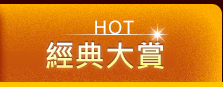 HOT經典大賞