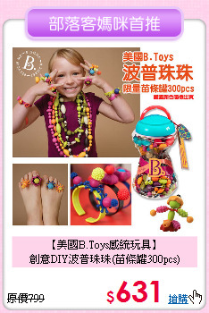 【美國B.Toys感統玩具】<br>
創意DIY波普珠珠(苗條罐300pcs)