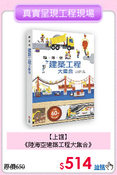 【上誼】<br>
《陸海空建築工程大集合》