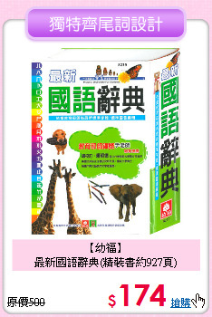 【幼福】<br>
最新國語辭典(精裝書約927頁)