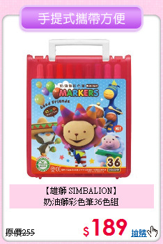 【雄獅 SIMBALION】<br>
奶油獅彩色筆36色組