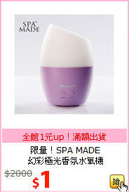 限量！SPA MADE<br>
 幻彩極光香氛水氧機