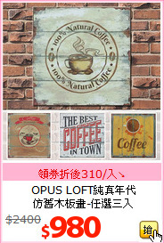 OPUS LOFT純真年代<br>
仿舊木板畫-任選三入