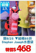 限8/25 ▼結帳85折
Stephen Joseph水壺袋