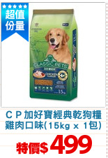 ＣＰ加好寶經典乾狗糧
雞肉口味(15kg x 1包)