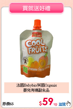 法國Babybio/英國Organix<br>
嬰兒有機副食品