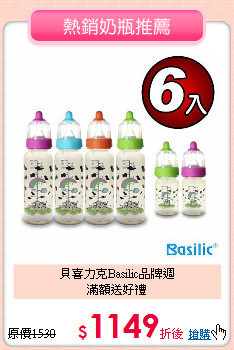 貝喜力克Basilic品牌週<br>滿額送好禮