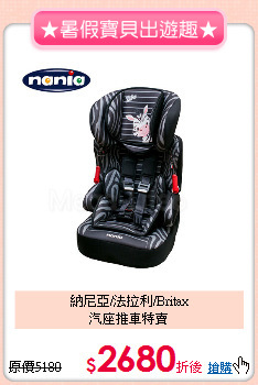 納尼亞/法拉利/Britax<br>汽座推車特賣