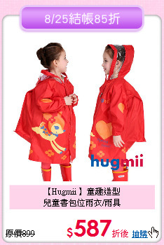 【Hugmii 】童趣造型<br>
兒童書包位雨衣/雨具