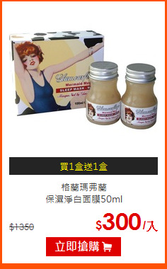 格蘭瑪弗蘭<br>
保濕淨白面膜50ml