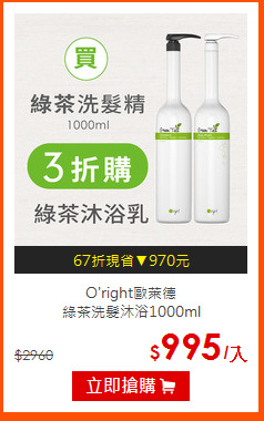 O'right歐萊德<br>
綠茶洗髮沐浴1000ml