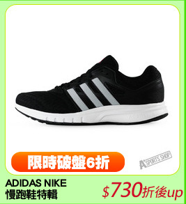 ADIDAS NIKE
慢跑鞋特輯