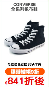 CONVERSE
全系列帆布鞋