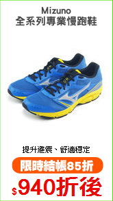 Mizuno
全系列專業慢跑鞋