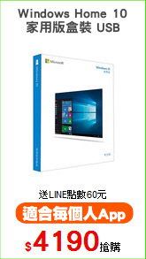 Windows Home 10
家用版盒裝 USB