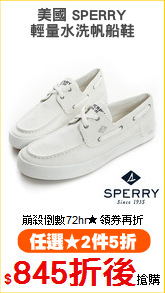 美國 SPERRY
輕量水洗帆船鞋