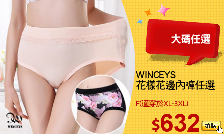 WINCEYS 
花樣花邊內褲任選