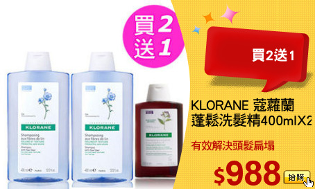 KLORANE 蔻蘿蘭
蓬鬆洗髮精400mlX2