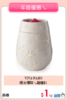 VIVAWANG<BR>
暖台獨降↘融蠟$1