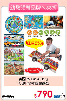 美國 Melissa & Doug<br>
大型地板拼圖超值選