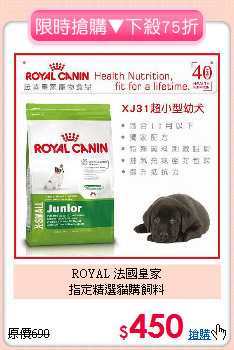 ROYAL 法國皇家<BR>指定精選貓購飼料