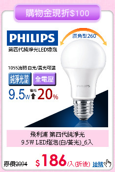 飛利浦 第四代純淨光<BR> 
9.5W LED燈泡(白/黃光)_6入