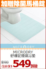 MICRODRY<BR>
舒適記憶綿浴墊