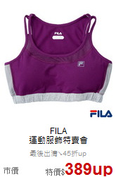 FILA<br>運動服飾特賣會