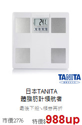 日本TANITA<br>
體脂肪計領航者