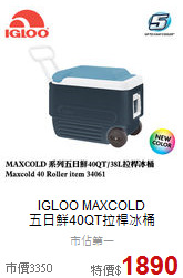 IGLOO MAXCOLD<br>五日鮮40QT拉桿冰桶