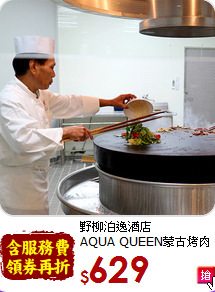 野柳泊逸酒店<br>
AQUA QUEEN蒙古烤肉餐廳