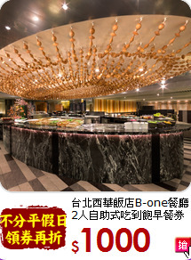 台北西華飯店B-one餐廳<br>
2人自助式吃到飽早餐券