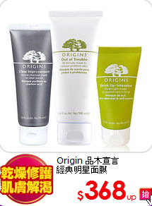 Origin 品木宣言<br>
經典明星面膜