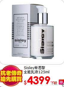 Sisley希思黎<br>
全能乳液125ml