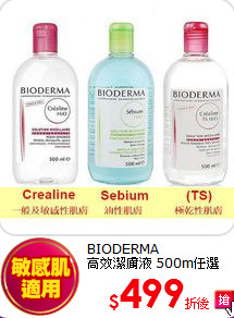 BIODERMA<br>
高效潔膚液 500m任選