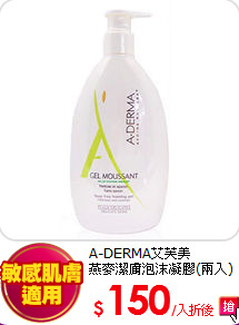 A-DERMA艾芙美<br>
燕麥潔膚泡沫凝膠(兩入)