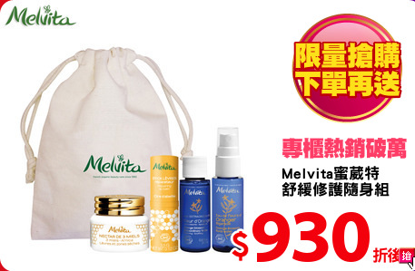 Melvita蜜葳特 
舒緩修護隨身組