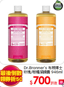 Dr.Bronner's 布朗博士 
玫瑰/柑橘潔顏露 946ml