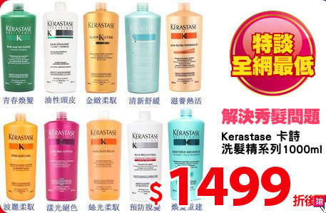 Kerastase 卡詩
洗髮精系列1000ml 任選