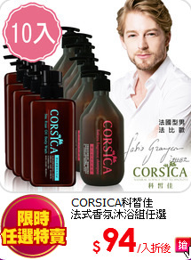 CORSICA科皙佳<br>
法式香氛沐浴組任選