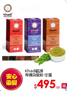 Khadi凱諦<br>
有機染髮粉 任選