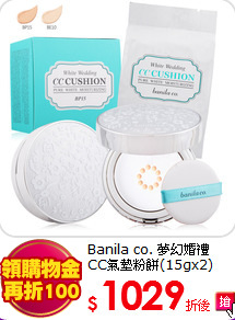 Banila co. 夢幻婚禮<br>
CC氣墊粉餅(15gx2)