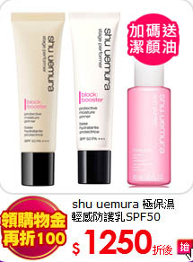 shu uemura 極保濕<br>
輕感防護乳SPF50 PA+++