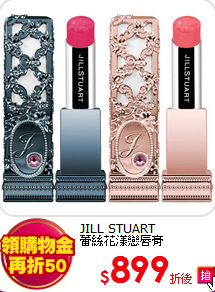 JILL STUART <BR>
蕾絲花漾戀唇膏